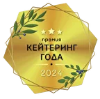 Кейтеринг года