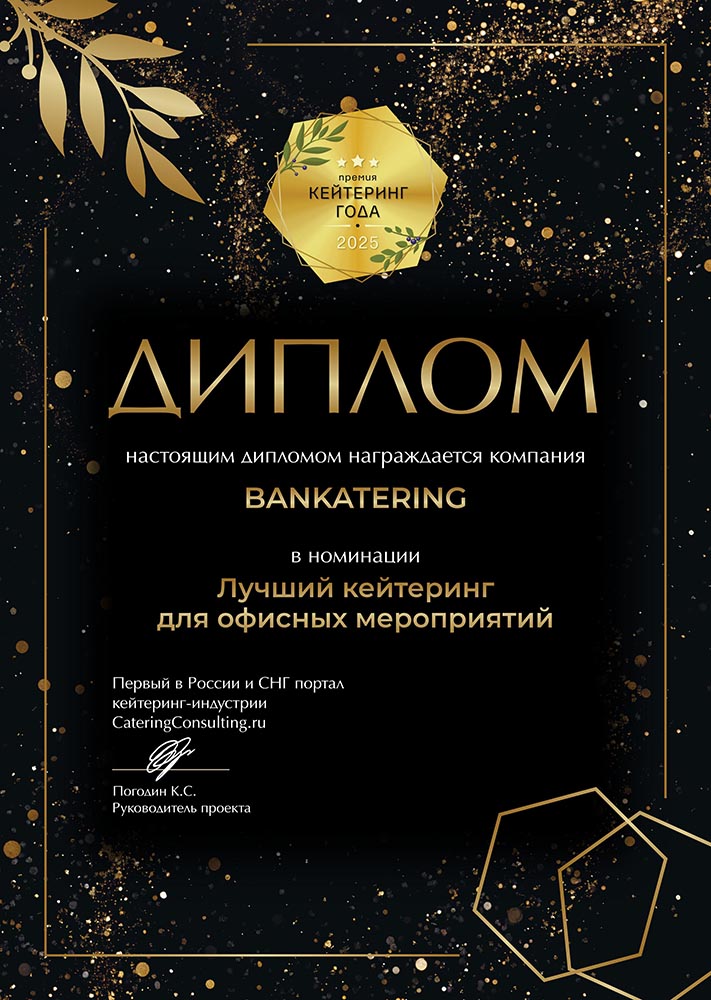 Диплом от cateringconsulting.ru